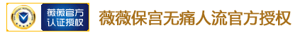 薇薇人流授權單位